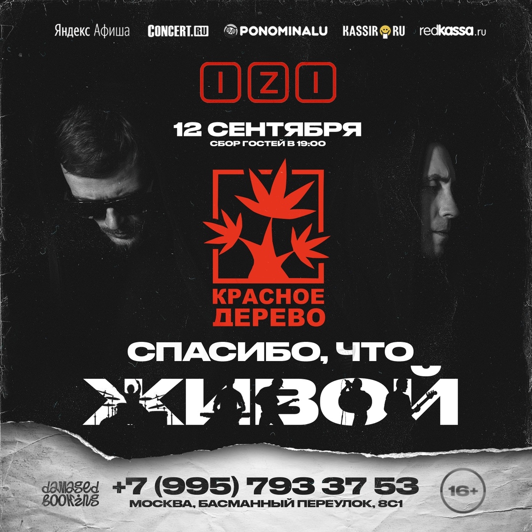 Афиша Москва КРАСНОЕ ДЕРЕВО / 12 СЕНТЯБРЯ / МОСКВА