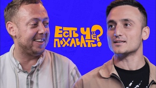 ЕСТЬ ЧЕ ПОХАВАТЬ/ САМВЕЛ ГИНОВЯН