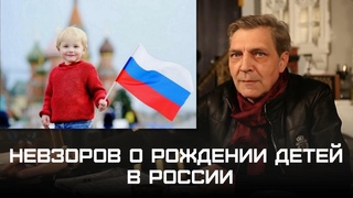 Невзоров о Рождении Детей в России