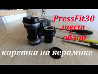 Каретка на керамике. PressFit30 с резьбой.