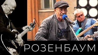 Александр Розенбаум – Коллаж (Лиговка, На улице Марата, Что-то мне невесело, Восьмёрочка)