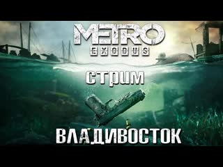 ВЛАДИВОСТОК В ПОСТАПОКАЛИПСИС ! Metro Exodus : История Сэма СТРИМ !
