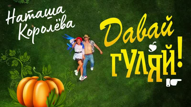 Наташа Королёва - Давай гуляй!