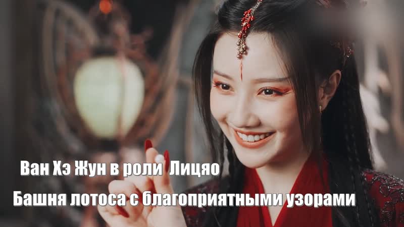 Милая и очаровательная злодейка Лицяо здесь. Башня лотоса с