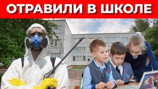 В НОВОСИБИРСКОЙ ШКОЛЕ ПОТРАВИЛИ ПОЛЧИЩА ТАРАКАНОВ И... 17 ДЕТЕЙ!!!