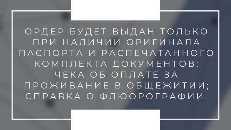 ИНФОРМАЦИЯ ПО ЗАСЕЛЕНИЮ РОССИЙСКИХ СТУДЕНТОВ В ОБЩЕЖИТИЯ ДЛЯ 2-6 КУРСОВ, изображение №6