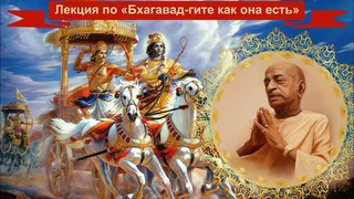 Лекция по Бхагавад - гите как она есть . А.Ч. Бхактиведанта Свами Прабхупада.