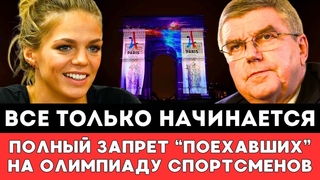 ВСЕ ТОЛЬКО НАЧИНАЕТСЯ! Бах Готовит Полный Запрет Для Отъехавших На Олимпиаду Российских Спортсменов!
