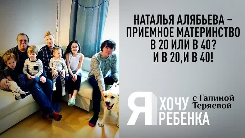 Я ХОЧУ РЕБЕНКА. НАТАЛЬЯ АЛЯБЬЕВА ПРИЕМНОЕ МАТЕРИНСТВО В 20