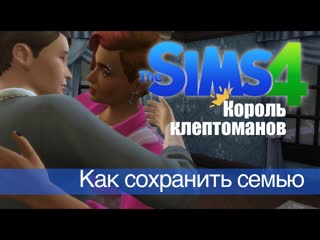 Sims 4 челлендж Король клептоманов |  Как не остыть друг к другу?