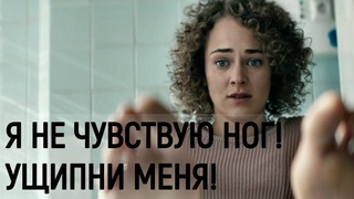 Я не чувствую ног. Ущипни меня. Момент из фильма “Лёд“.