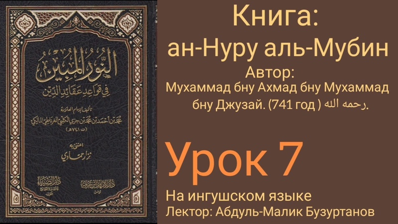 7 Акыда: ан Нуру аль Мубин на ингушском языке Лектор: Абдуль