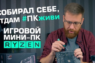 Игровой мини-компьютер с Ryzen и Vega