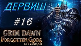 ГАЙД как фармить расколотый мир и репутацию GRIM DAWN