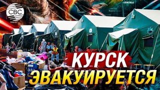 В Курской области продолжается активная эвакуация жителей на фоне продвижения ВСУ