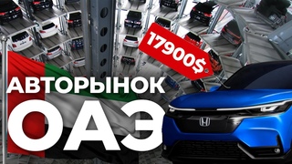 Секреты самого большого АВТОРЫНКА Дубая Авто из ОАЭ