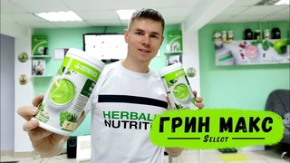 Овощной коктейль Green Max Select Herbalife. Зеленый коктейль Гринмакс Гербалайф.  Суперфуд