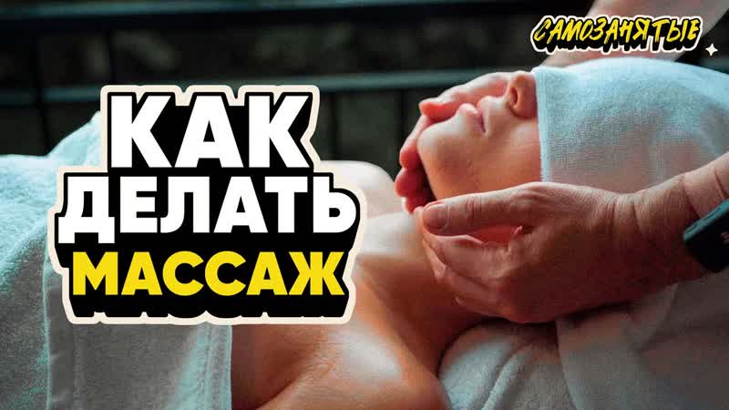 КАК ДЕЛАТЬ МАССАЖ, Полный процесс массажа тела, головы, ног