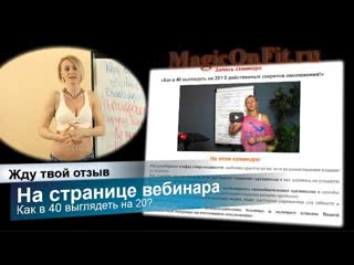 Жду твою обратную связь о вебинаре Как в 40 выглядеть на 20 на странице проекта