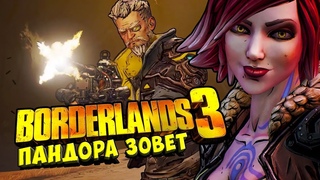 ДОБРО ПОЖАЛОВАТЬ НА ПАНДОРУ,ИСКАТЕЛЬ УБЕЖИЩА - №01 BORDERLANDS 3