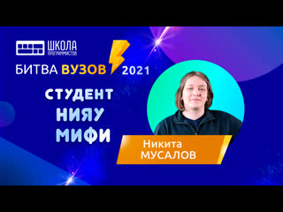 Битва вузов  студент НИЯУ МИФИ  Никита Мусалов