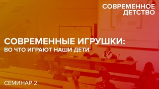 Современное детство: Современные игрушки: Во что играют наши дети.