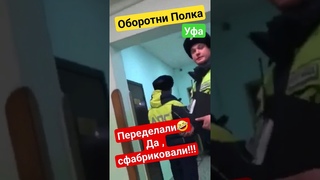 ОБОРОТНИ ФАБРИКУЮТ ДЕЛА/ ЗАКРЫЛИ ПО 19.3 БЕСПРЕДЕЛ ПОЛИЦИИ УФА