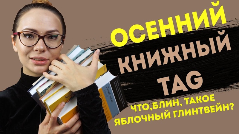 ОСЕННИЙ книжный TAG, , что почитать