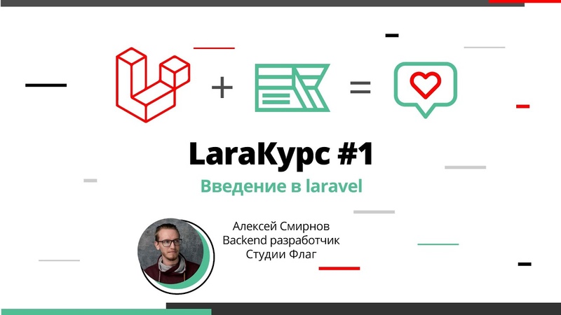 LaraКурс, 1. Введение в