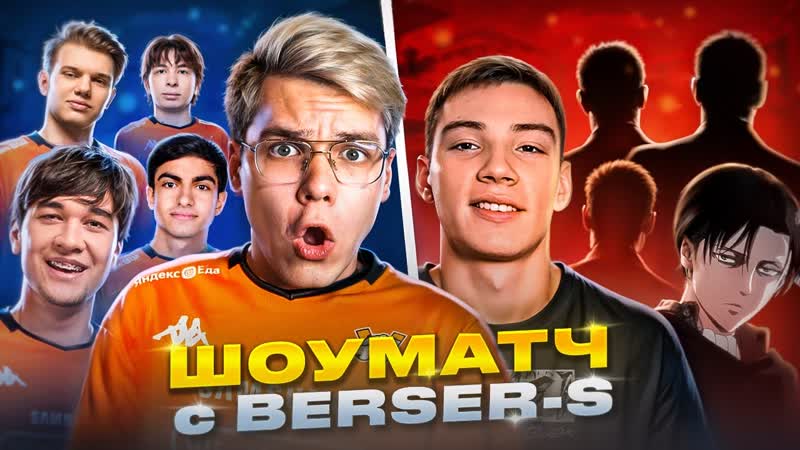ЛЕГЕНДАРНЕЙШИЙ ШОУМАТЧ VS Berser Spirit на