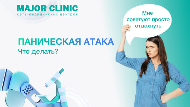 Что делать, если у вас паническая