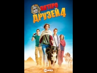 Пятеро друзей 4 / На русском / 2015 года / HD качество (1080р)