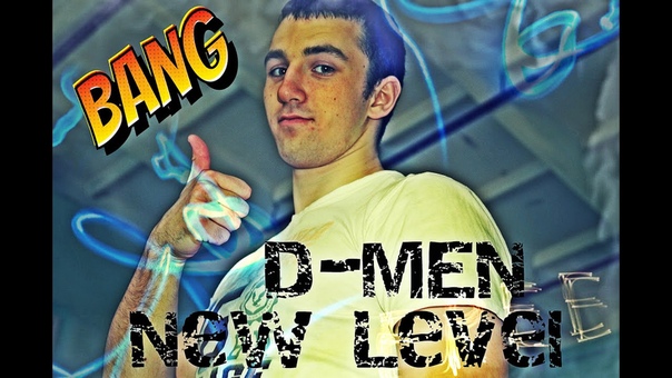 D MEN New level(Дмитрий
