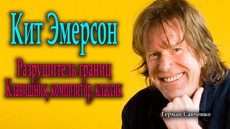 Кит Эмерсон ( Keith Emerson) музыкант ( The Nice,