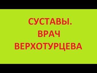 суставы. врач Верхотурцева