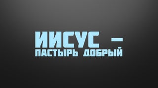 BS237 Rus 28. Пастырь и овцы. Иисус - Пастырь добрый.