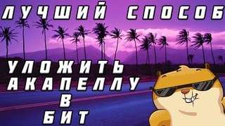 КАК УЛОЖИТЬ ЛЮБУЮ АКАПЕЛЛУ В СВОЙ БИТ в FL STUDIO