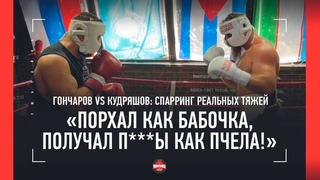 Гончаров vs Кудряшов - ЖЕСТКИЙ СПАРРИНГ в ринге / Нахрен эта борьба в боксерском зале!