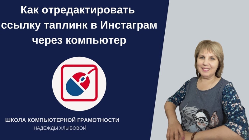 Инстаграм для новичка Как отредактировать ссылку таплинк в