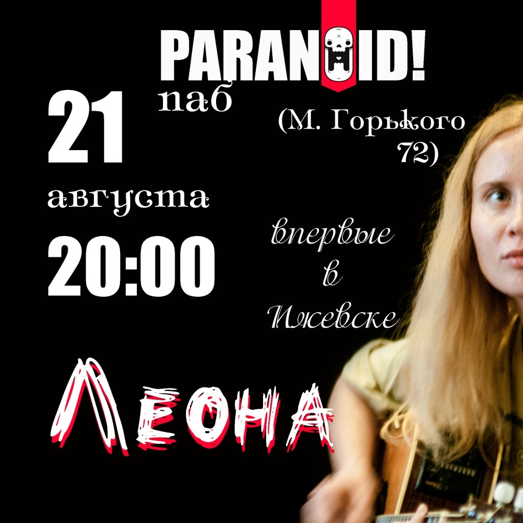 Афиша Ижевск 21.08 Леона в Ижевске