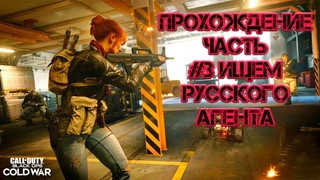 Call of Duty  Black Ops Cold War Прохождение часть #3