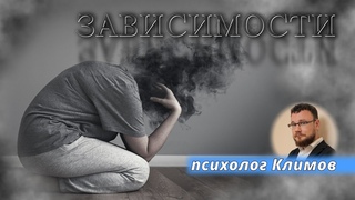 ПСИХОЛОГ КЛИМОВ. ЗАВИСИМОСТИ (ч. 1) | Беседы с психологом