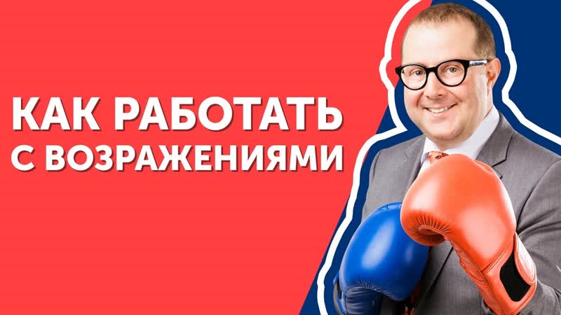 Как работать с возражениями Узнайте фишки, которые помогут