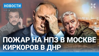 ⚡️НОВОСТИ | КИРКОРОВ ПРИЕХАЛ НА ДОНБАСС | ПОЖАР НА НПЗ В МОСКВЕ | АРМЕНИЯ И АЗЕРБАЙДЖАН СТРЕЛЯЮТ