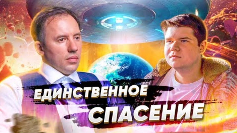 Что ждет человечество, и кто летает на НЛО. Шанс дан каждому.