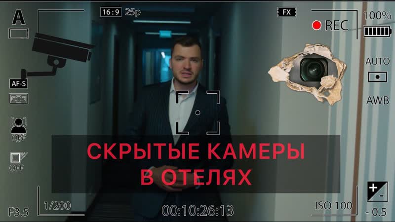 Скрытые камеры в отеле. Поиск, Места, Оборудование. Трухачев