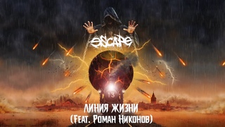 Escape - Линия Жизни (Official Lyric Video)