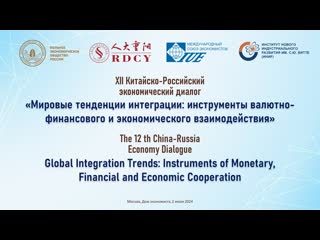 The 12 th China-Russia Economy Dialogue (CHN)