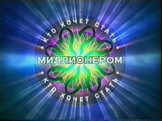 “Кто хочет стать миллионером“(новогодний выпуск) от