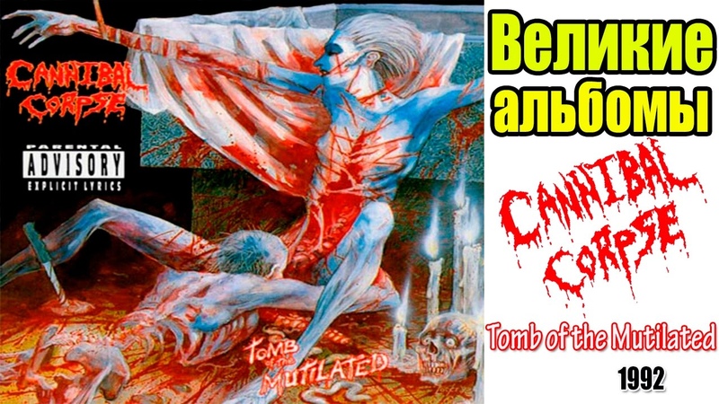 Великие альбомы Cannibal Corpse Tomb of the Mutilated(1992) Обзор,
